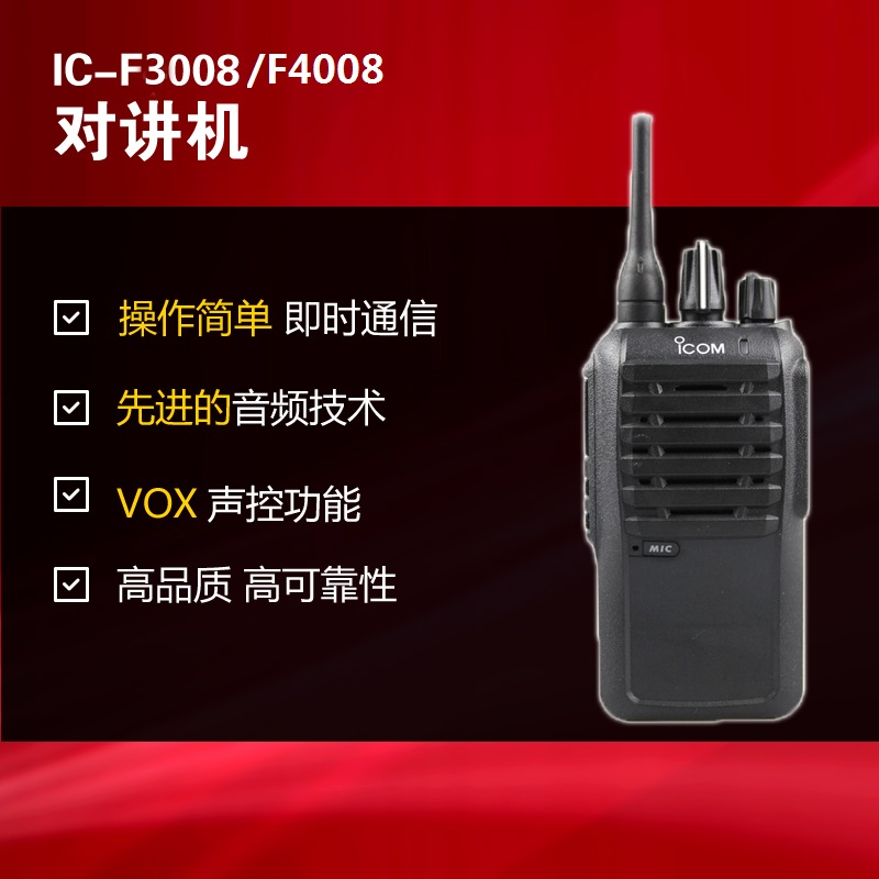 IC-F3008 IC-F4008艾可慕ICOM对讲机