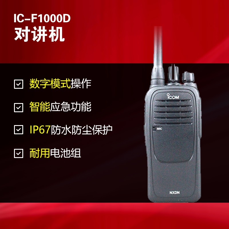 ICOM艾可慕对讲机IC-F1000D