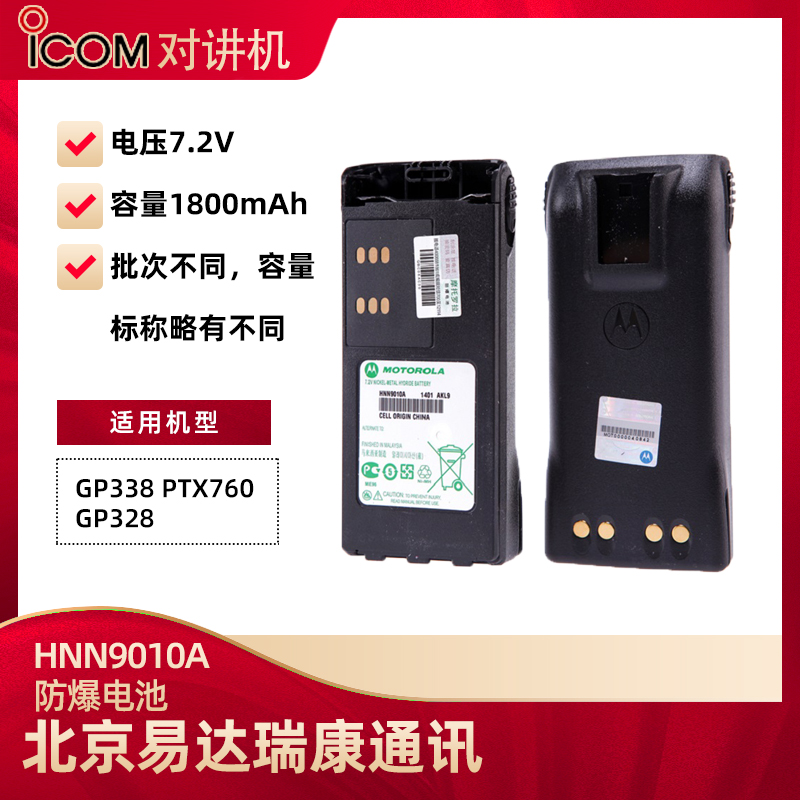 摩托罗拉HNN9010防爆氢电池7.2V 