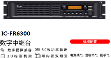 新一代NXDN IC-FR5300/FR6300 中继台